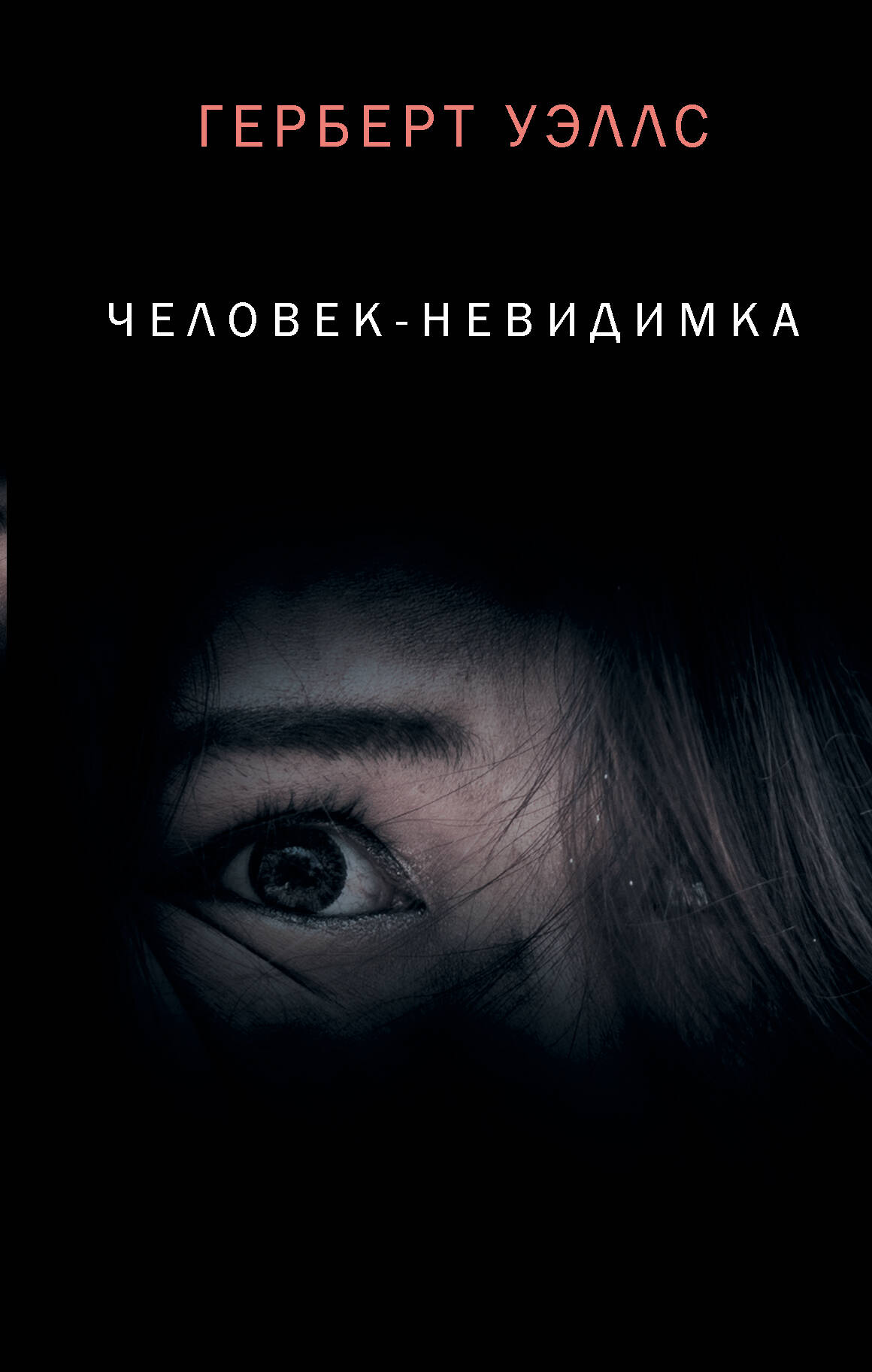 Уэллс Герберт Джордж Человек-невидимка - страница 0