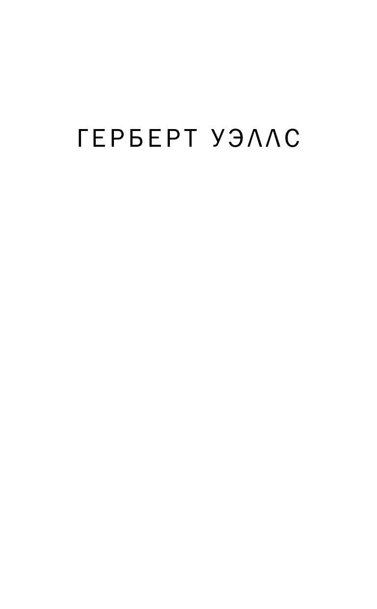 Уэллс Герберт Джордж Человек-невидимка - страница 2