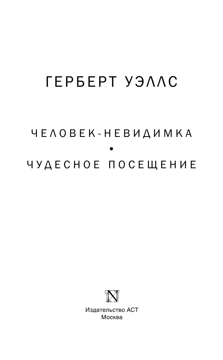 Уэллс Герберт Джордж Человек-невидимка - страница 4