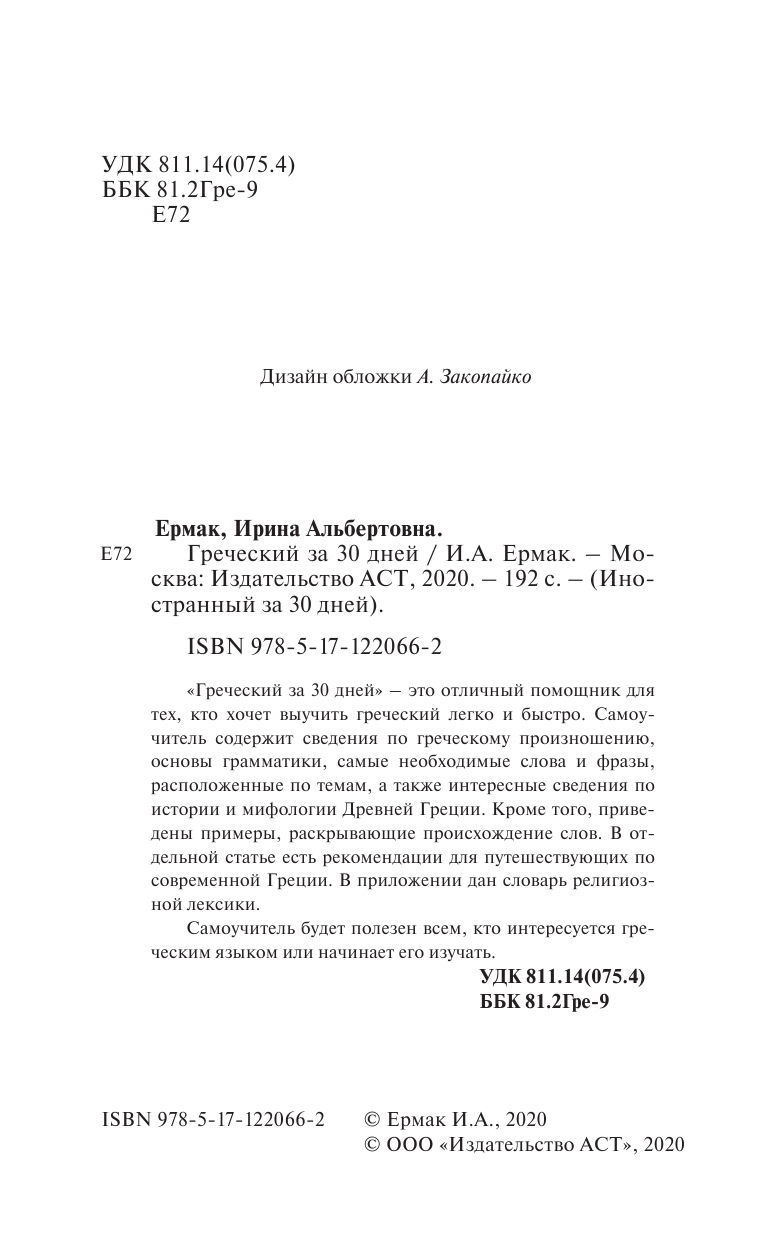 Ермак Ирина Альбертовна Греческий за 30 дней - страница 1
