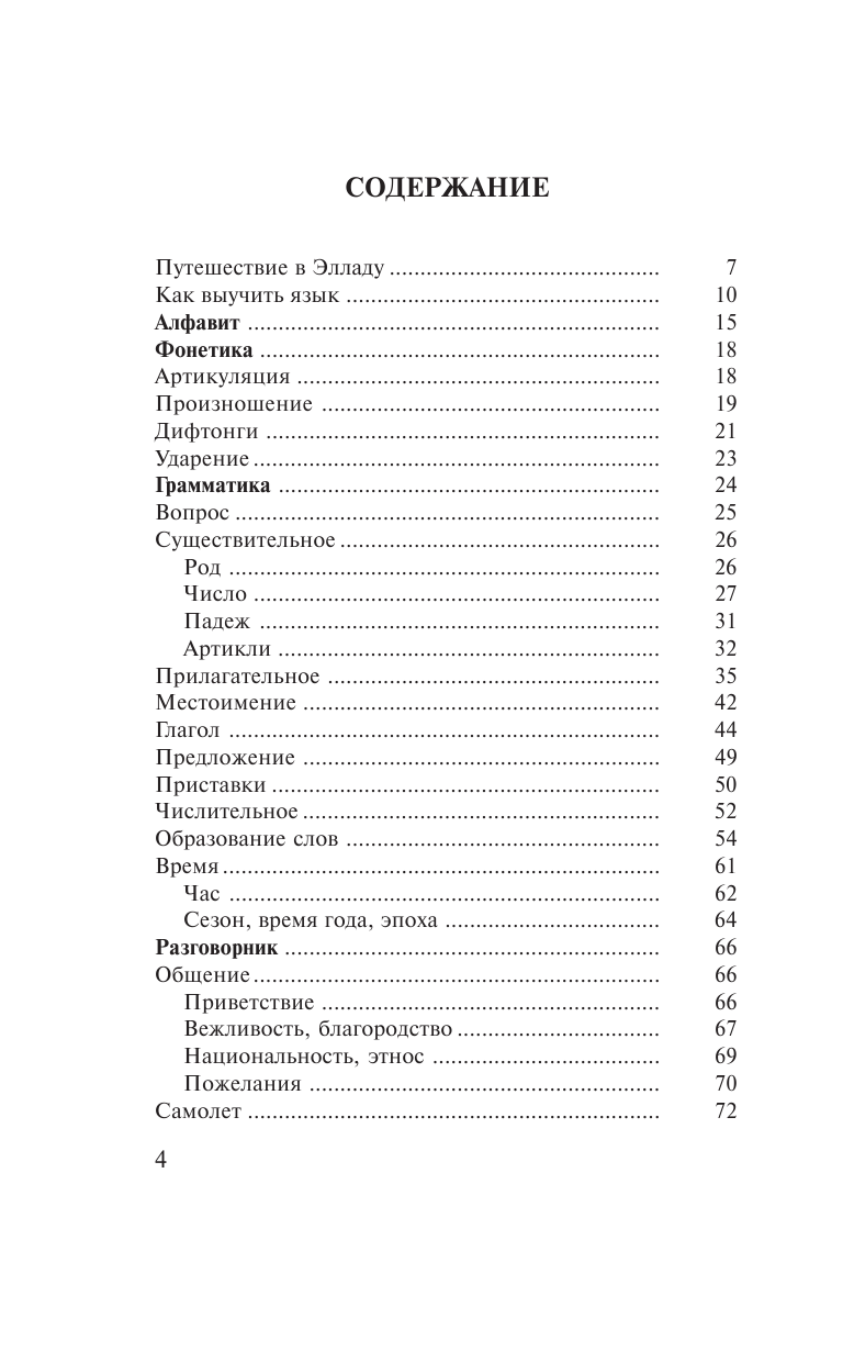 Ермак Ирина Альбертовна Греческий за 30 дней - страница 3