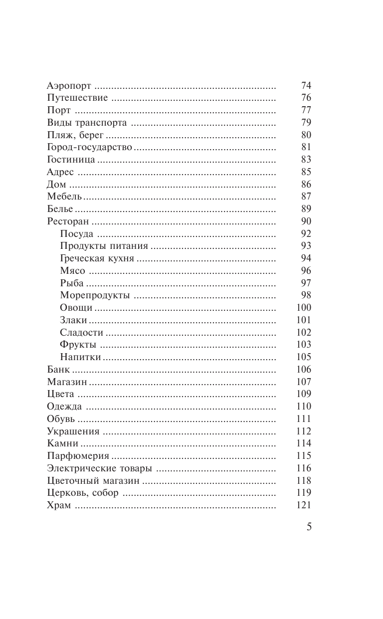 Ермак Ирина Альбертовна Греческий за 30 дней - страница 4