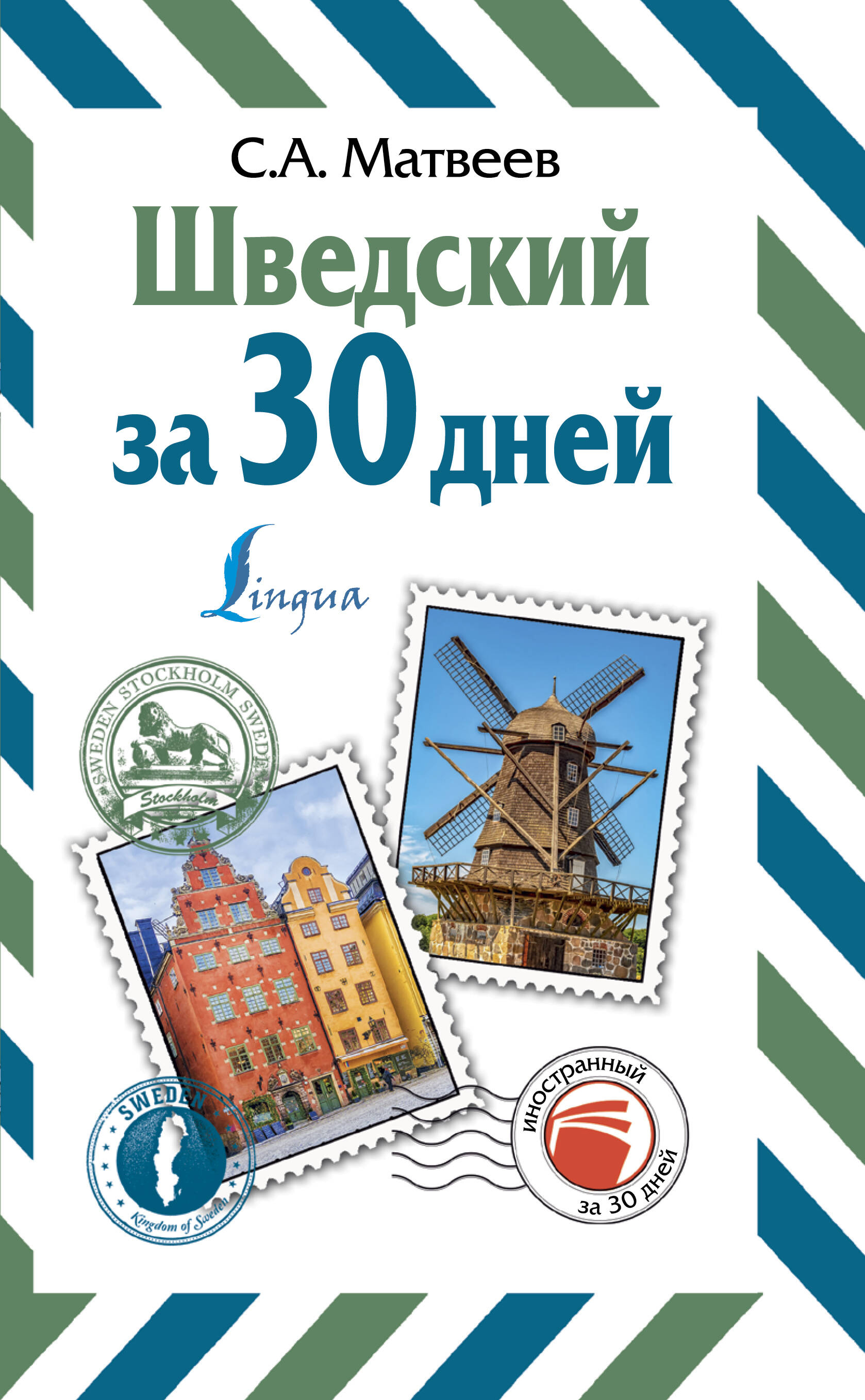 Матвеев Сергей Александрович Шведский за 30 дней - страница 0
