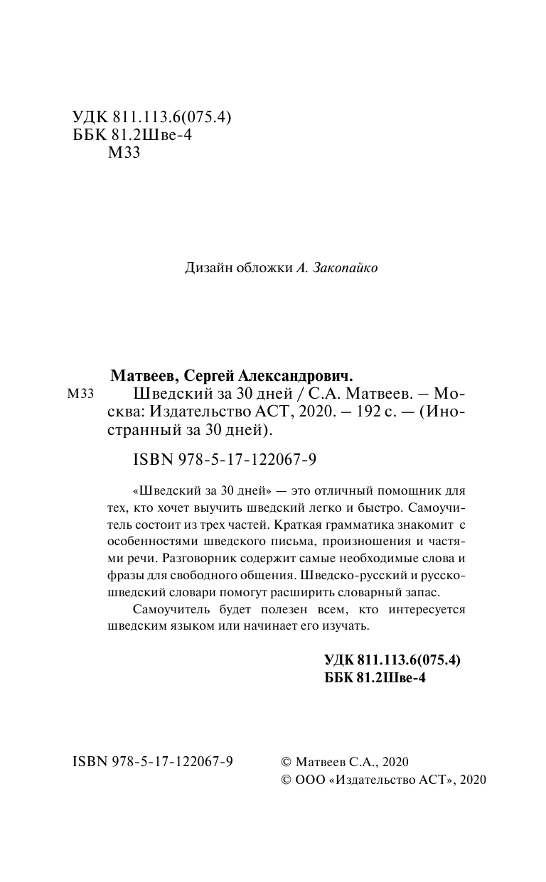 Матвеев Сергей Александрович Шведский за 30 дней - страница 3