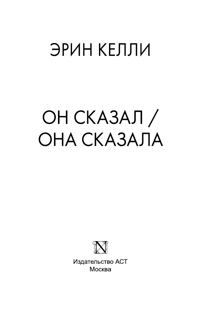 Келли Эрин Он сказал / Она сказала - страница 4