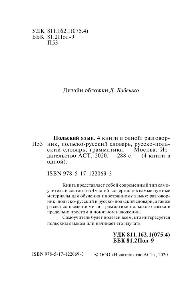  Польский язык. 4 книги в одной: разговорник, польско-русский словарь, русско-польский словарь, грамматика - страница 1