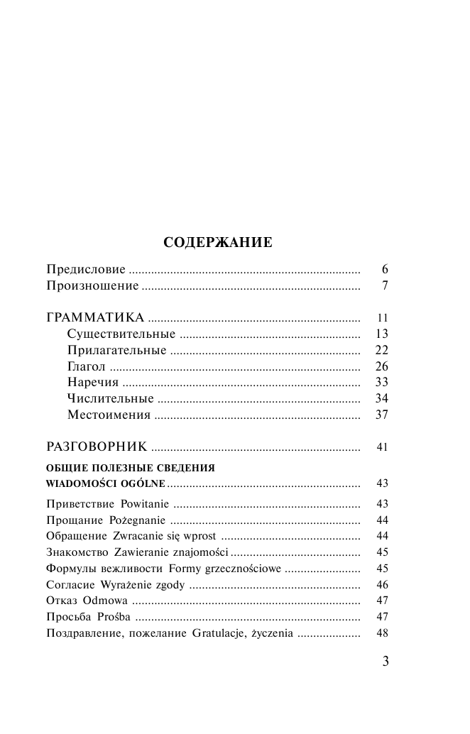  Польский язык. 4 книги в одной: разговорник, польско-русский словарь, русско-польский словарь, грамматика - страница 2