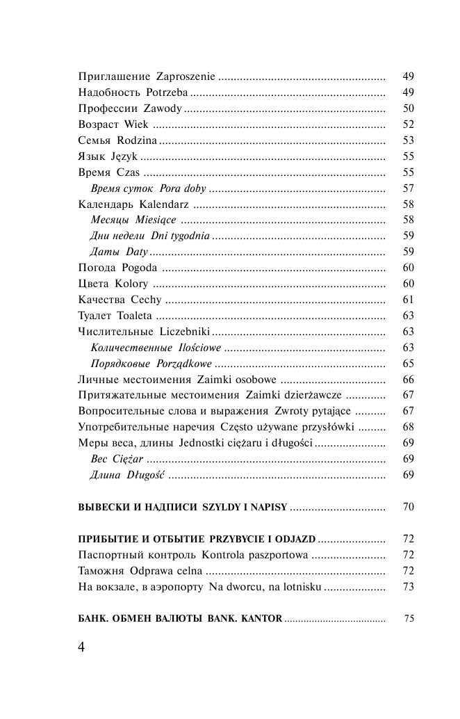  Польский язык. 4 книги в одной: разговорник, польско-русский словарь, русско-польский словарь, грамматика - страница 3