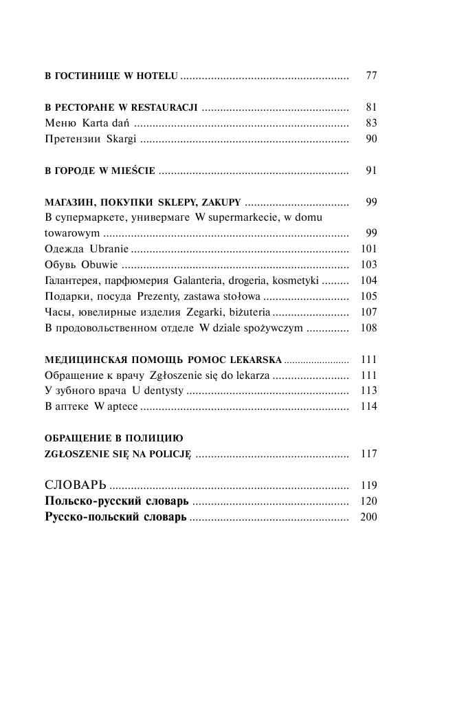  Польский язык. 4 книги в одной: разговорник, польско-русский словарь, русско-польский словарь, грамматика - страница 4