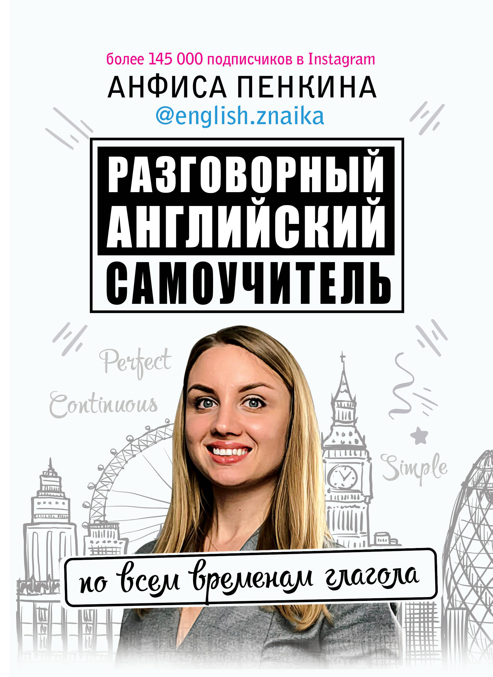 Пенкина Анфиса Сергеевна Разговорный английский от @english.znaika: самоучитель по всем временам глагола - страница 0