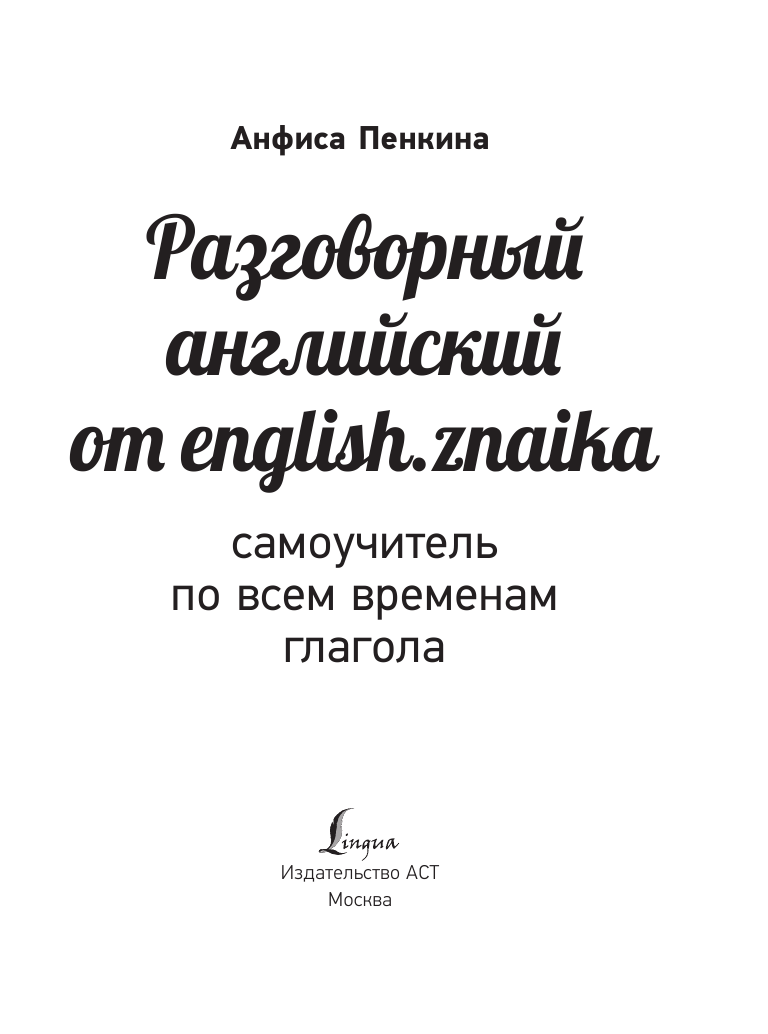 Пенкина Анфиса Сергеевна Разговорный английский от @english.znaika: самоучитель по всем временам глагола - страница 4