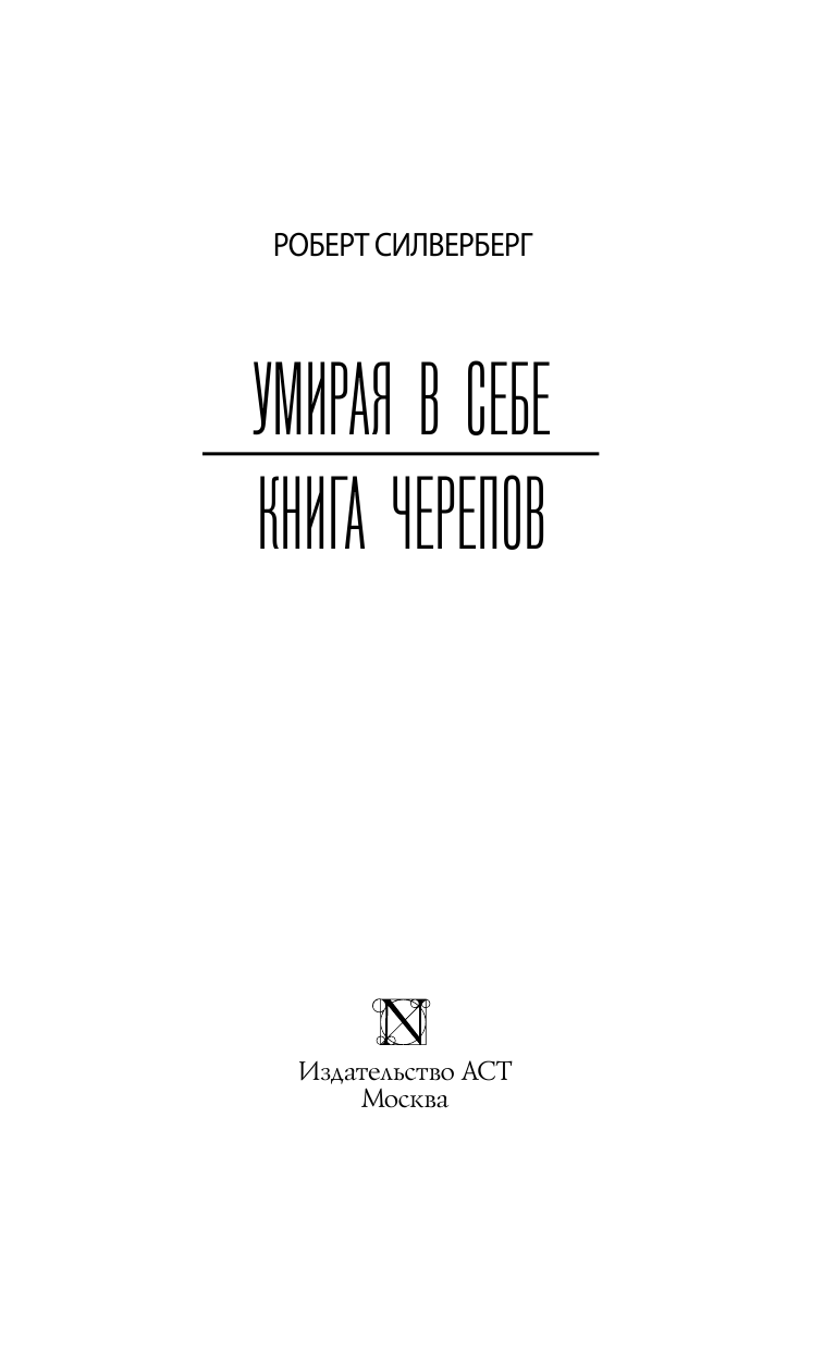 Силверберг Роберт Умирая в себе. Книга черепов. - страница 4