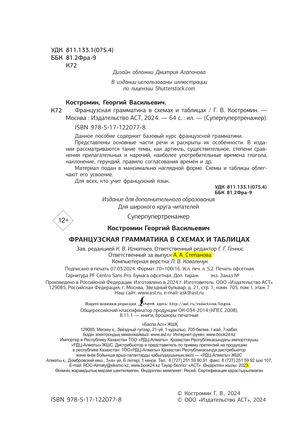 Костромин Георгий Васильевич Французская грамматика в схемах и таблицах - страница 3