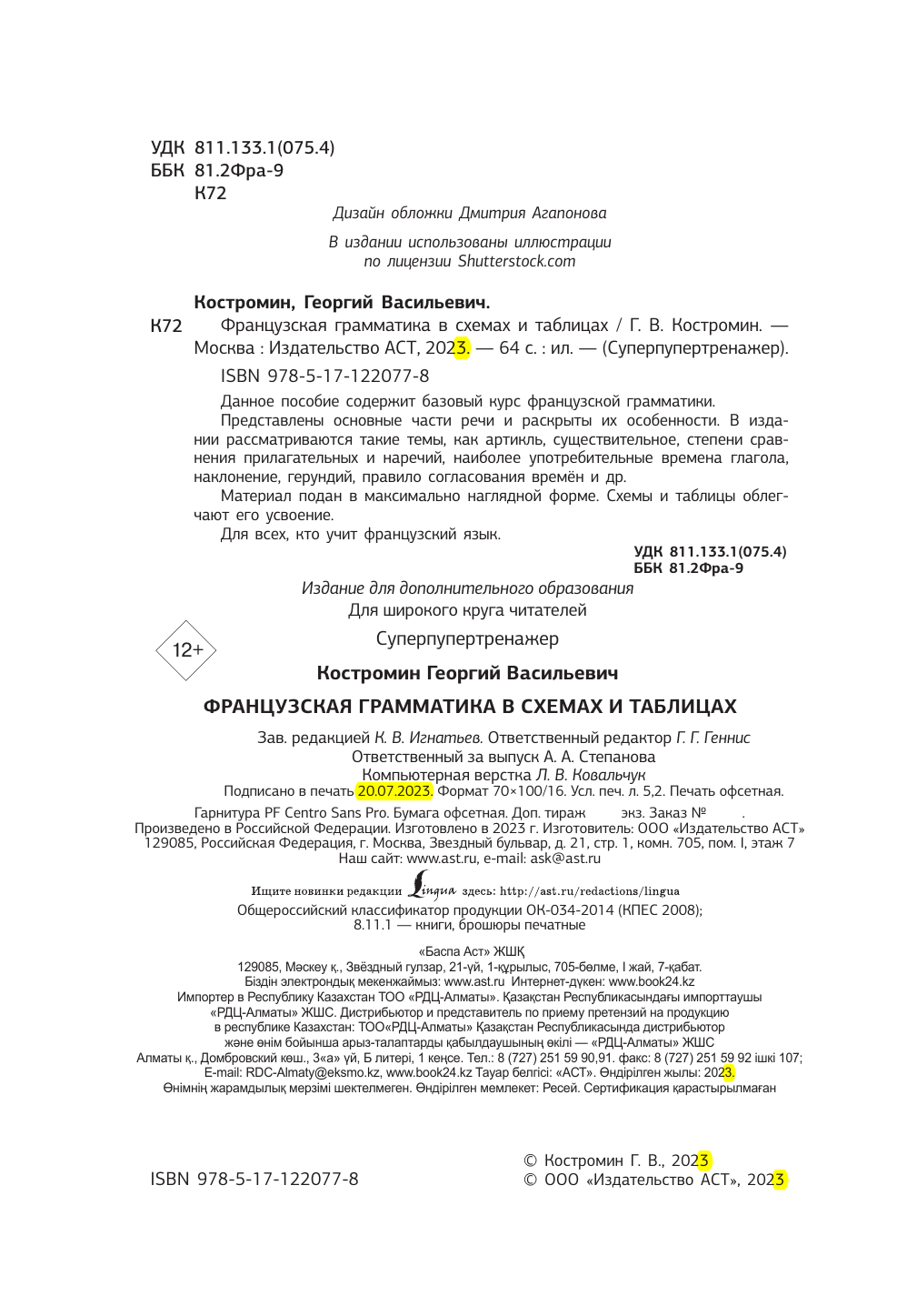 Костромин Георгий Васильевич Французская грамматика в схемах и таблицах - страница 4