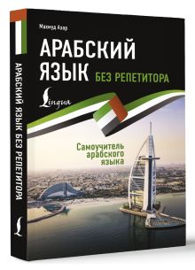 Арабский язык без репетитора. Самоучитель арабского языка