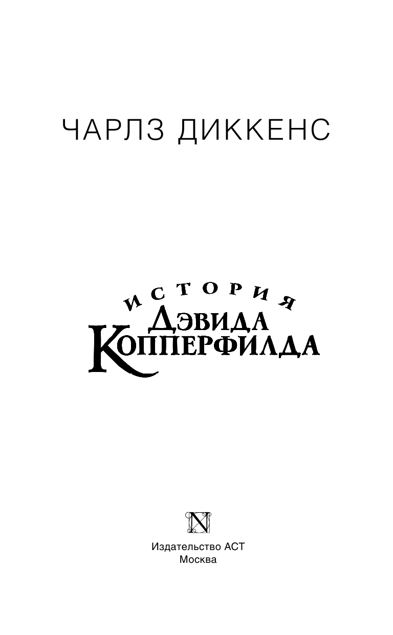 Диккенс Чарлз История Дэвида Копперфилда - страница 4