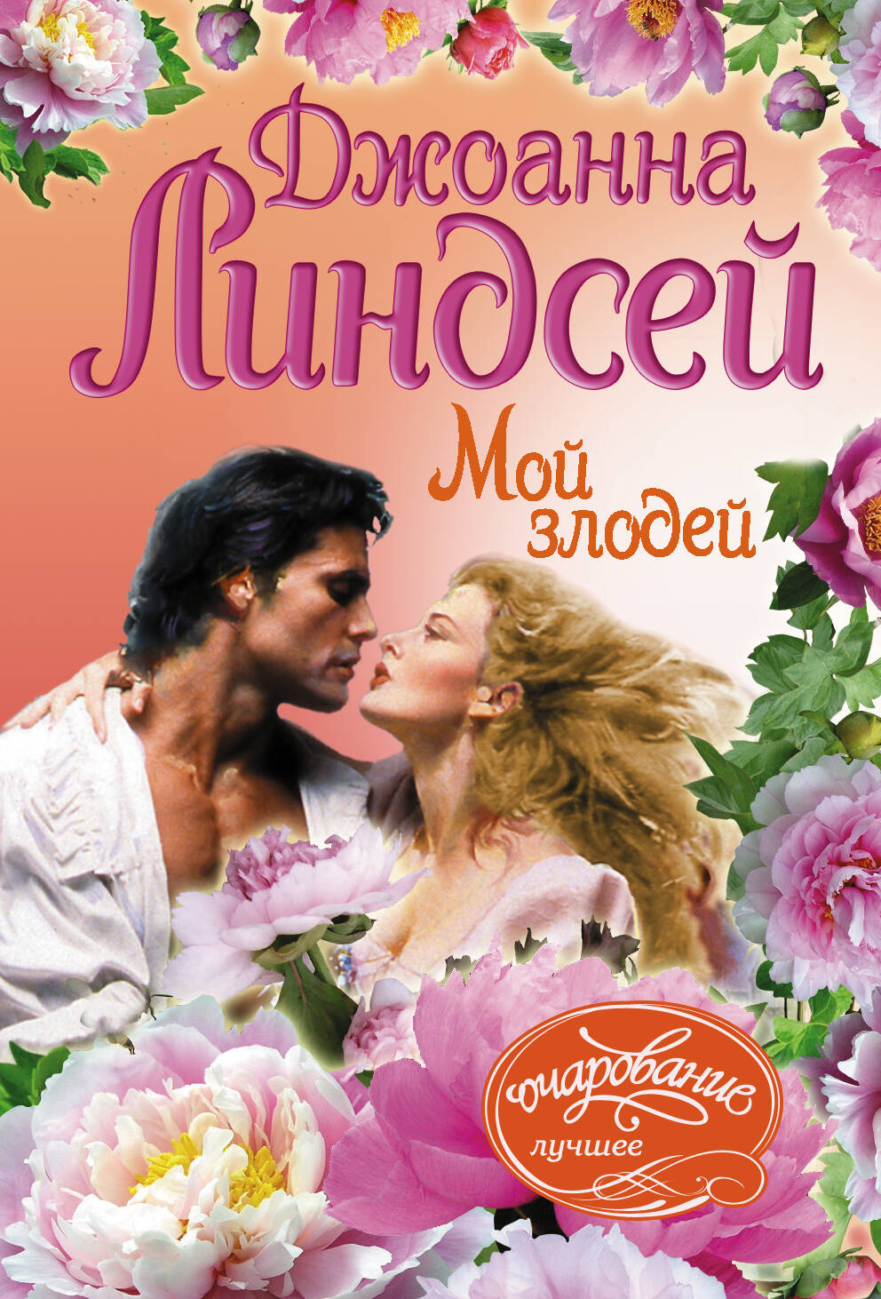 Линдсей Джоанна Мой злодей - страница 0