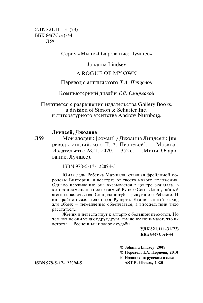 Линдсей Джоанна Мой злодей - страница 3