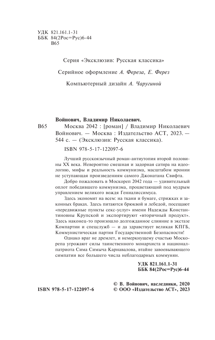 Войнович Владимир Николаевич Москва 2042 - страница 3