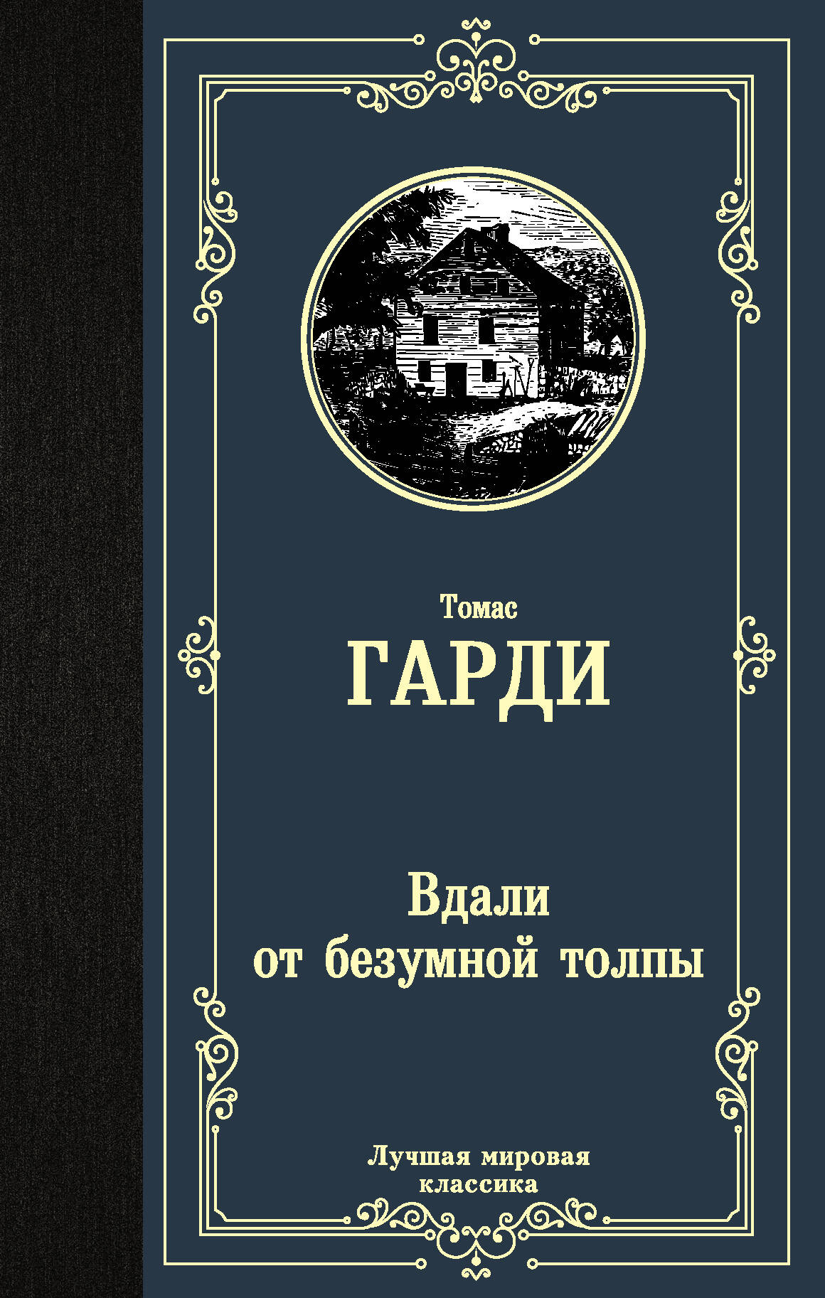 Гарди Томас Вдали от безумной толпы - страница 0