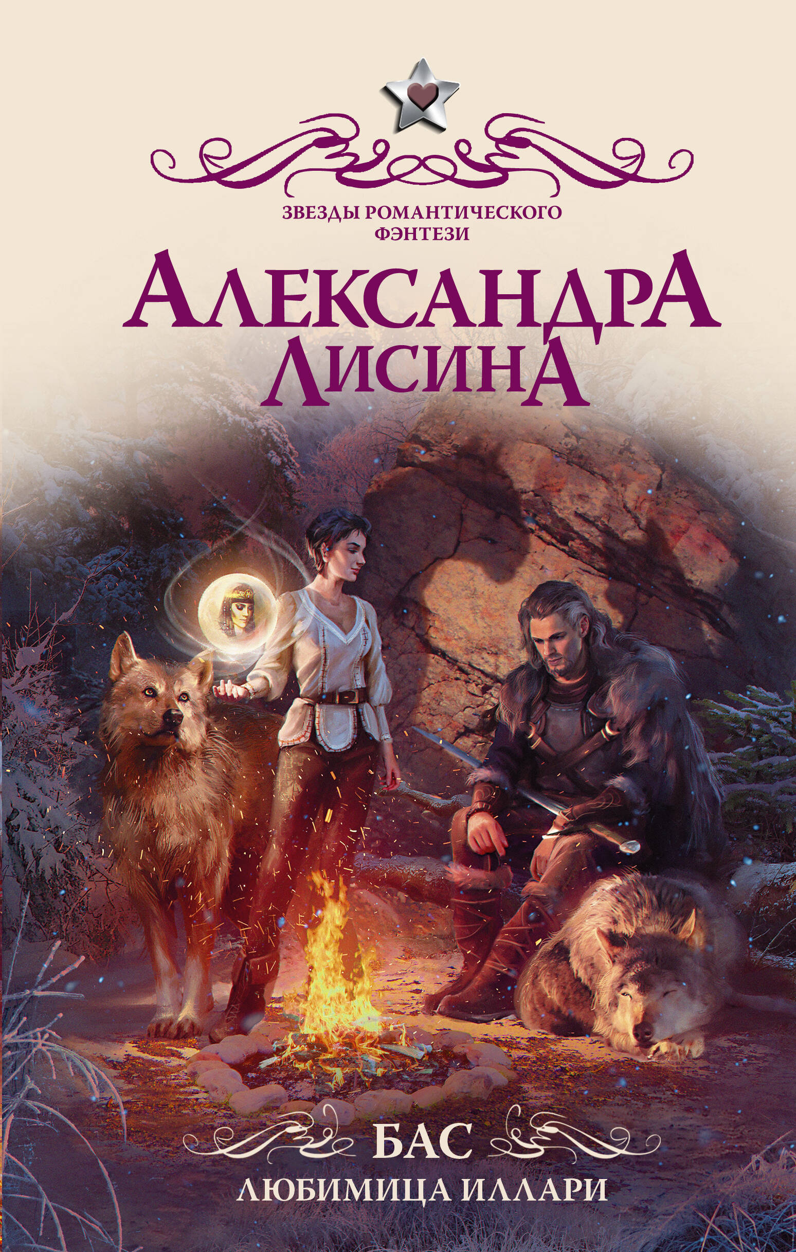 Лисина Александра  Бас. Любимица Иллари - страница 0