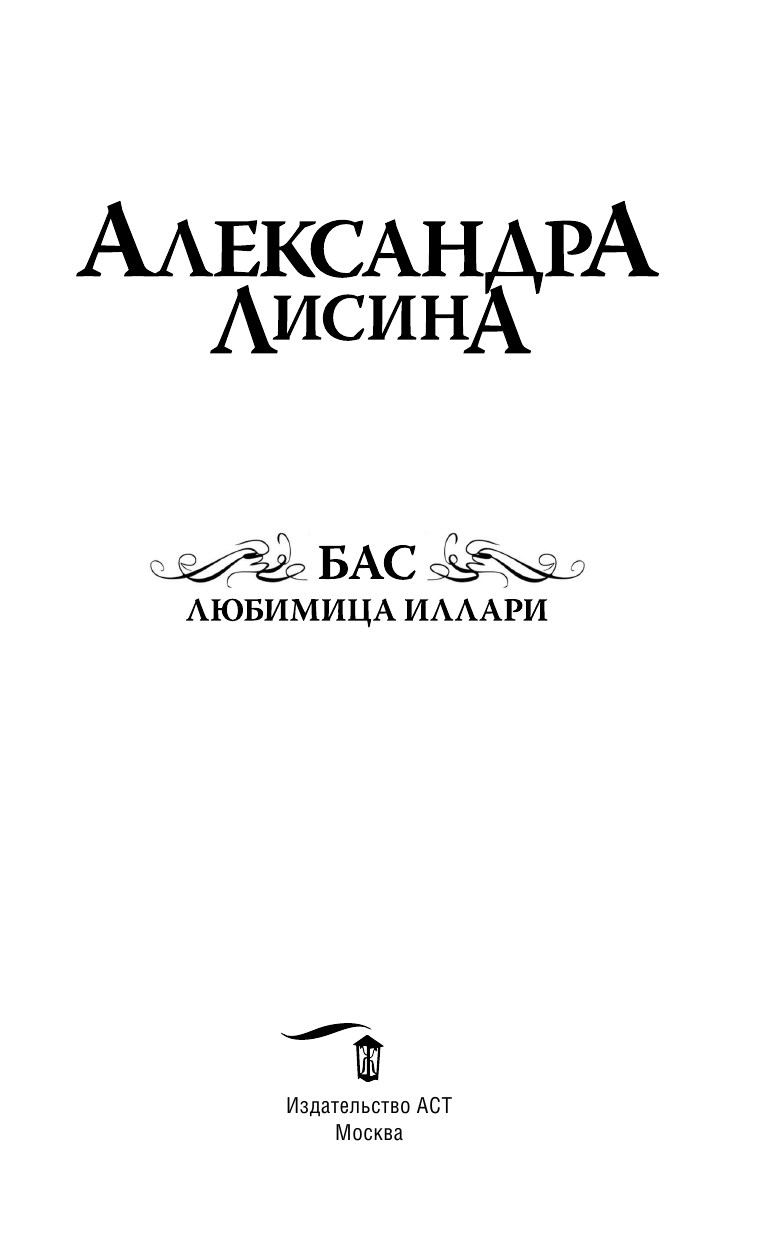 Лисина Александра  Бас. Любимица Иллари - страница 4