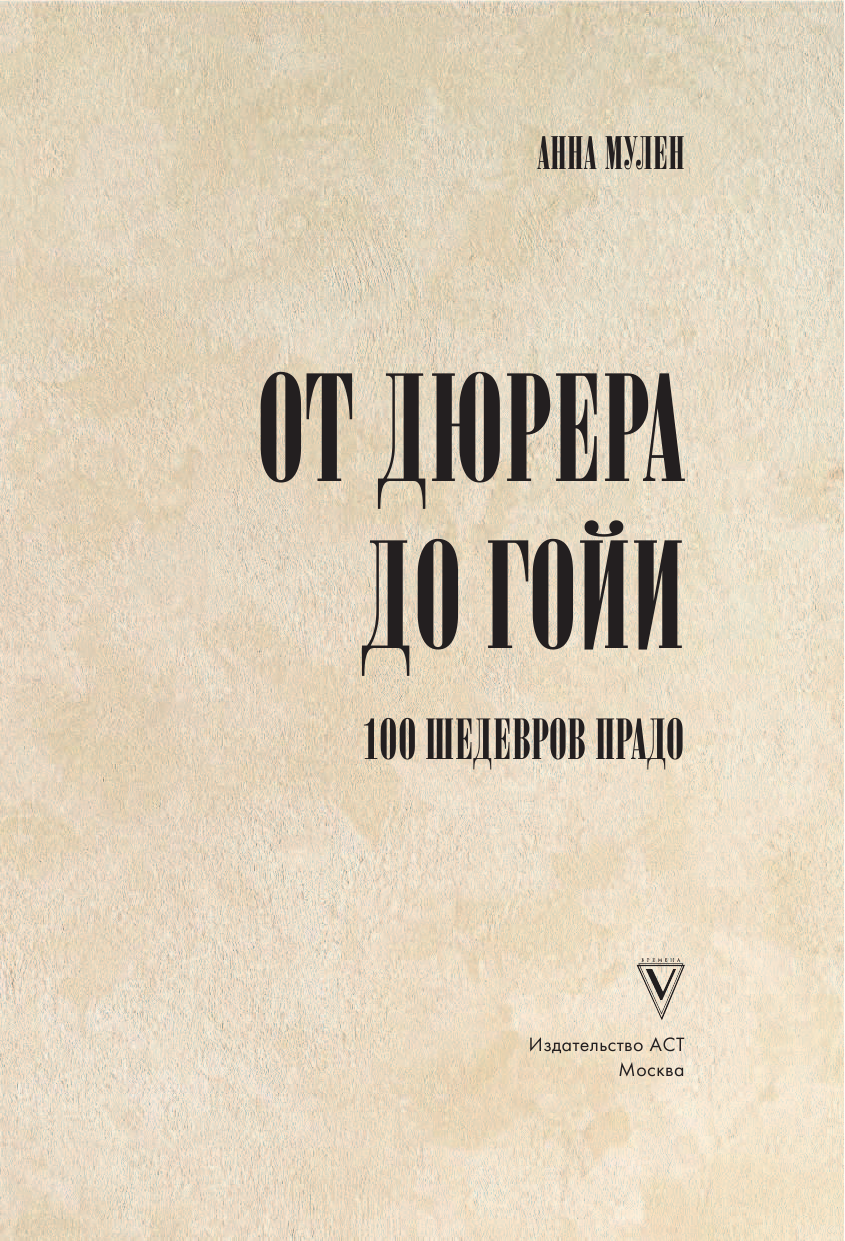 Мулен Анна Юрьевна От Дюрера до Гойи: 100 шедевров Прадо - страница 2