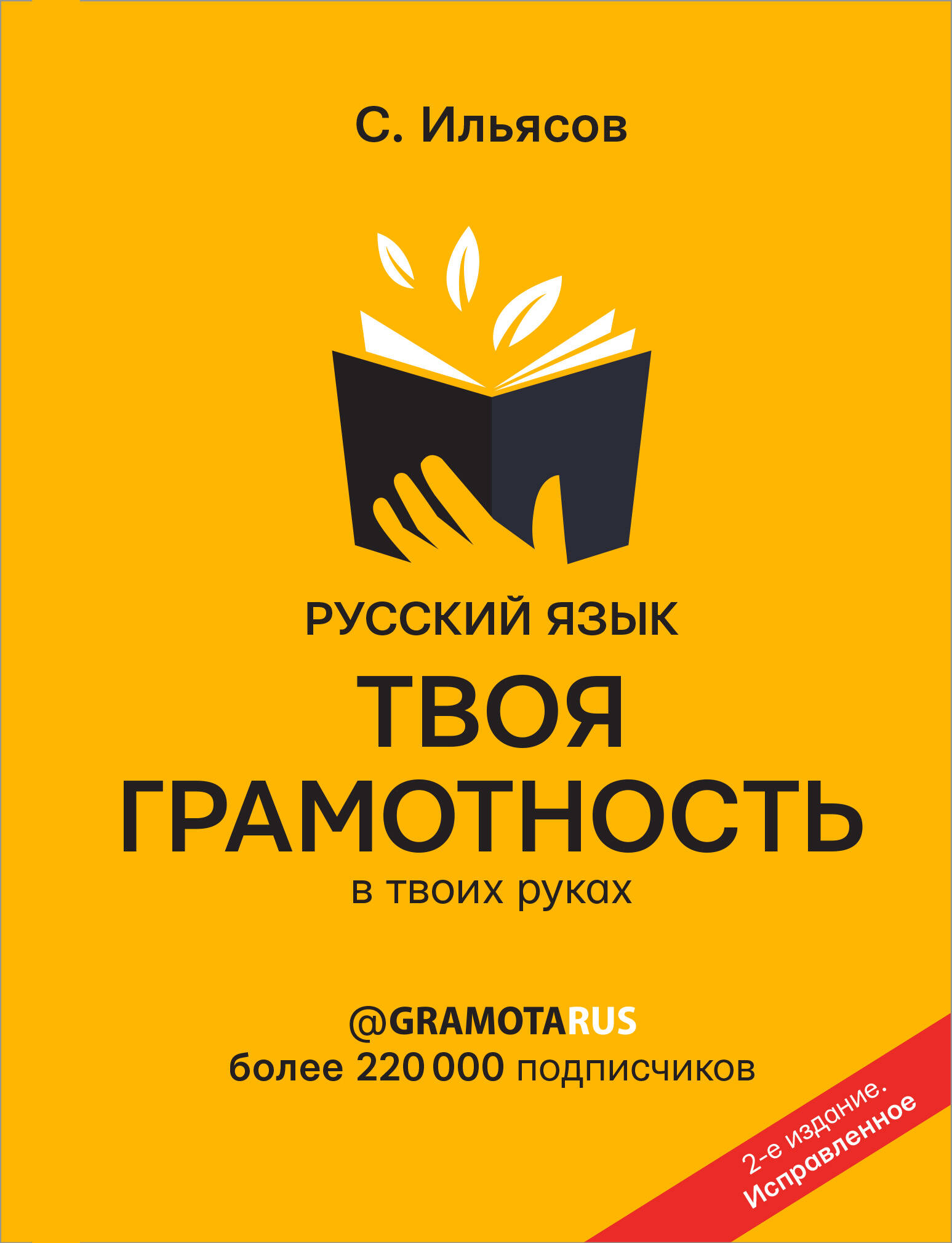 Ильясов Саид Мирабович Русский язык. Твоя ГРАМОТНОСТЬ в твоих руках от @gramotarus. 2-е издание - страница 0