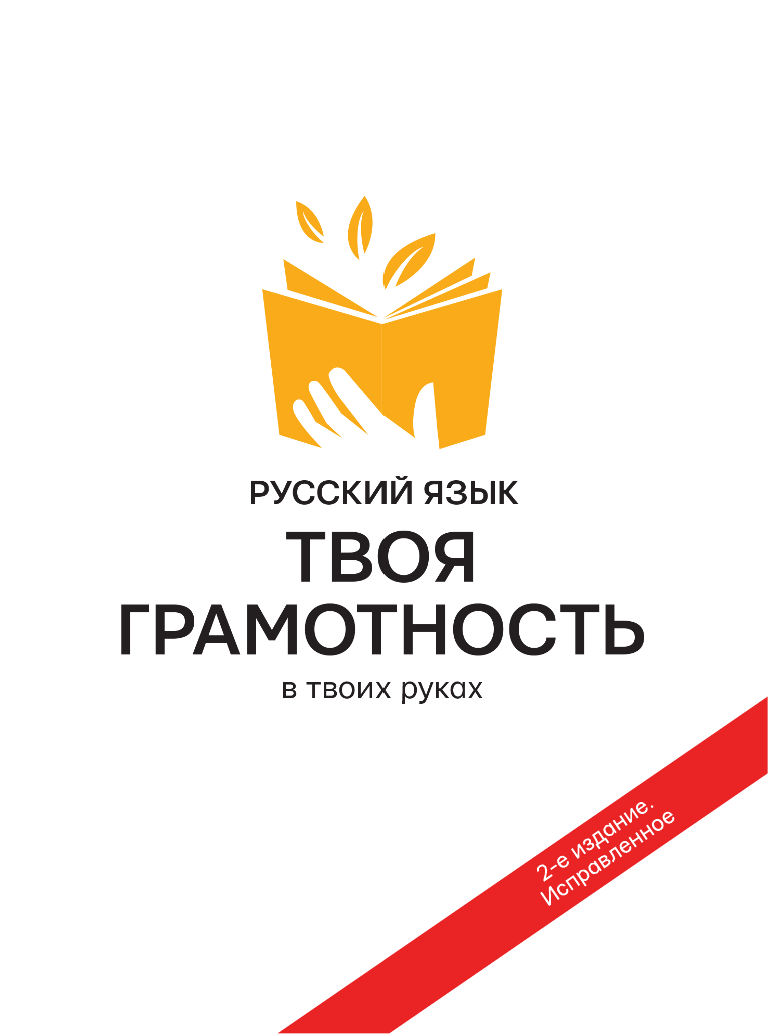 Ильясов Саид Мирабович Русский язык. Твоя ГРАМОТНОСТЬ в твоих руках от @gramotarus. 2-е издание - страница 2