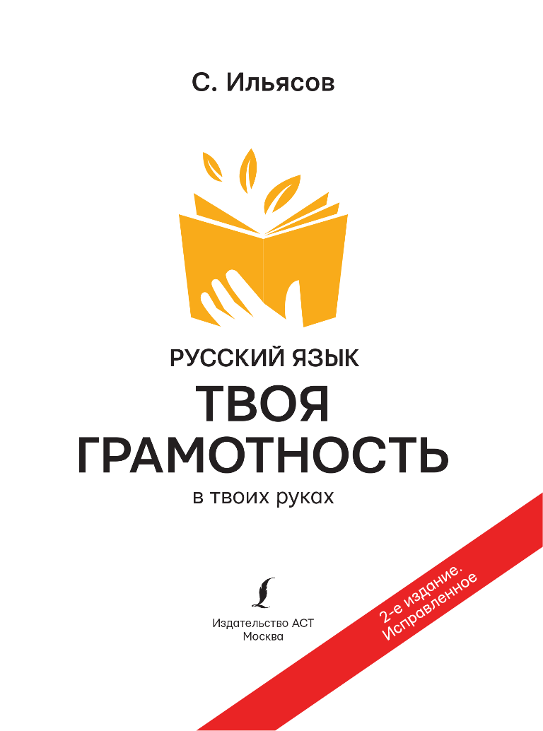 Ильясов Саид Мирабович Русский язык. Твоя ГРАМОТНОСТЬ в твоих руках от @gramotarus. 2-е издание - страница 4