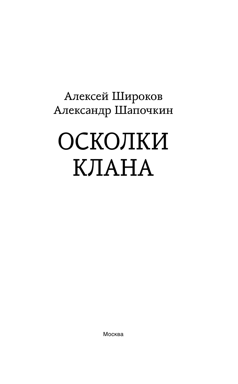 Широков Алексей Викторович, Шапочкин Александр Игоревич Осколки клана - страница 4