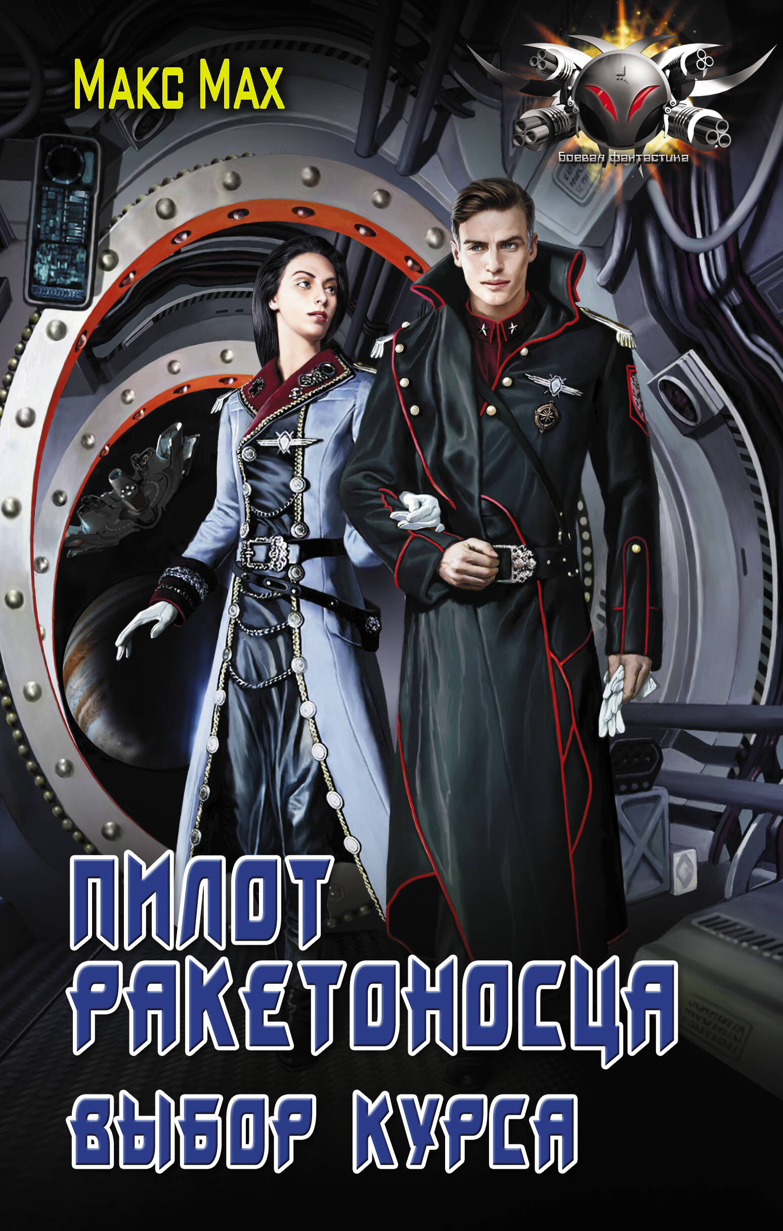 Мах Макс  Пилот ракетоносца. Выбор курса - страница 0