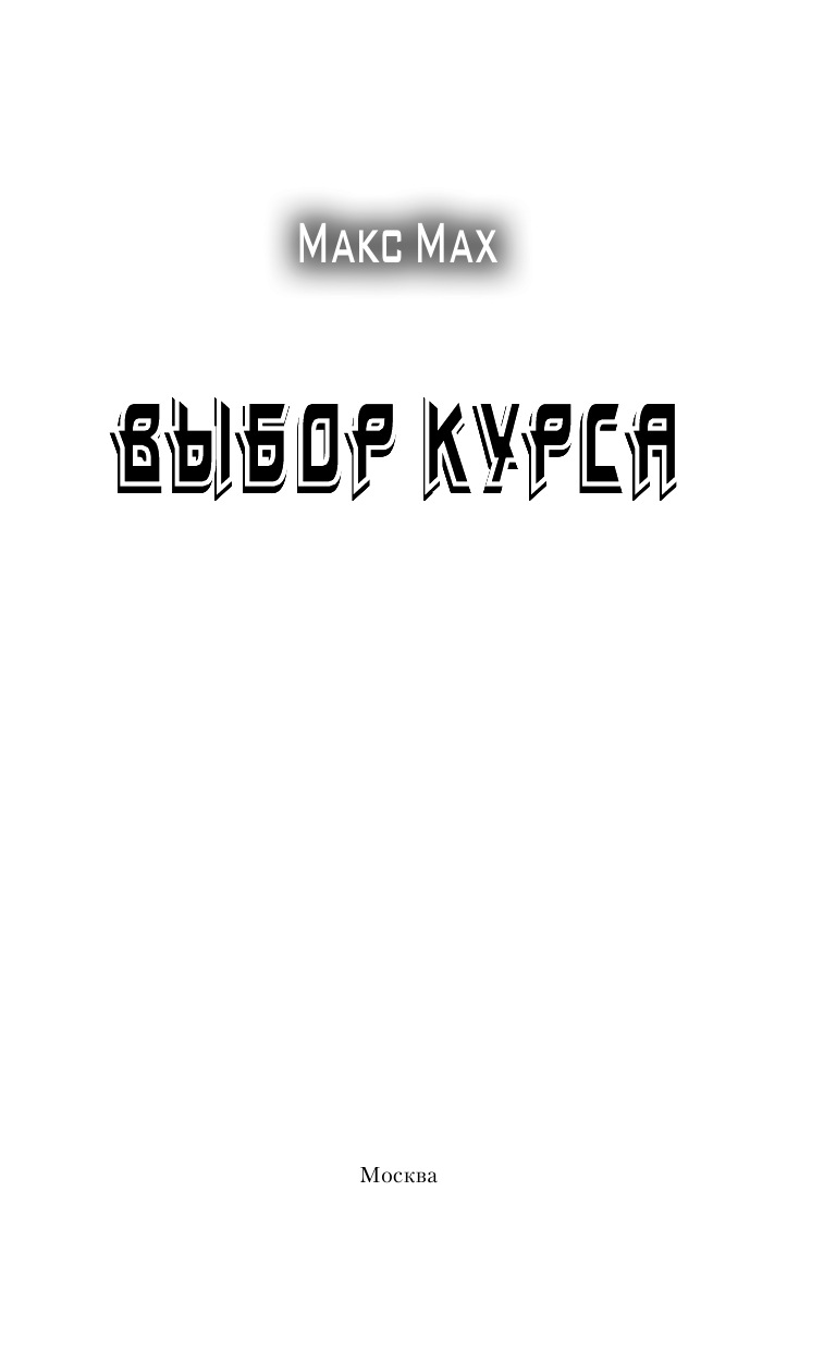 Мах Макс  Пилот ракетоносца. Выбор курса - страница 4