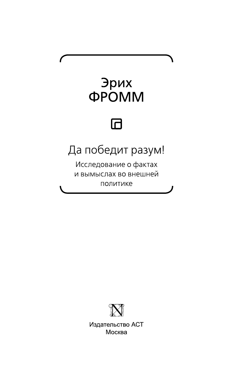 Фромм Эрих Да победит разум! - страница 4