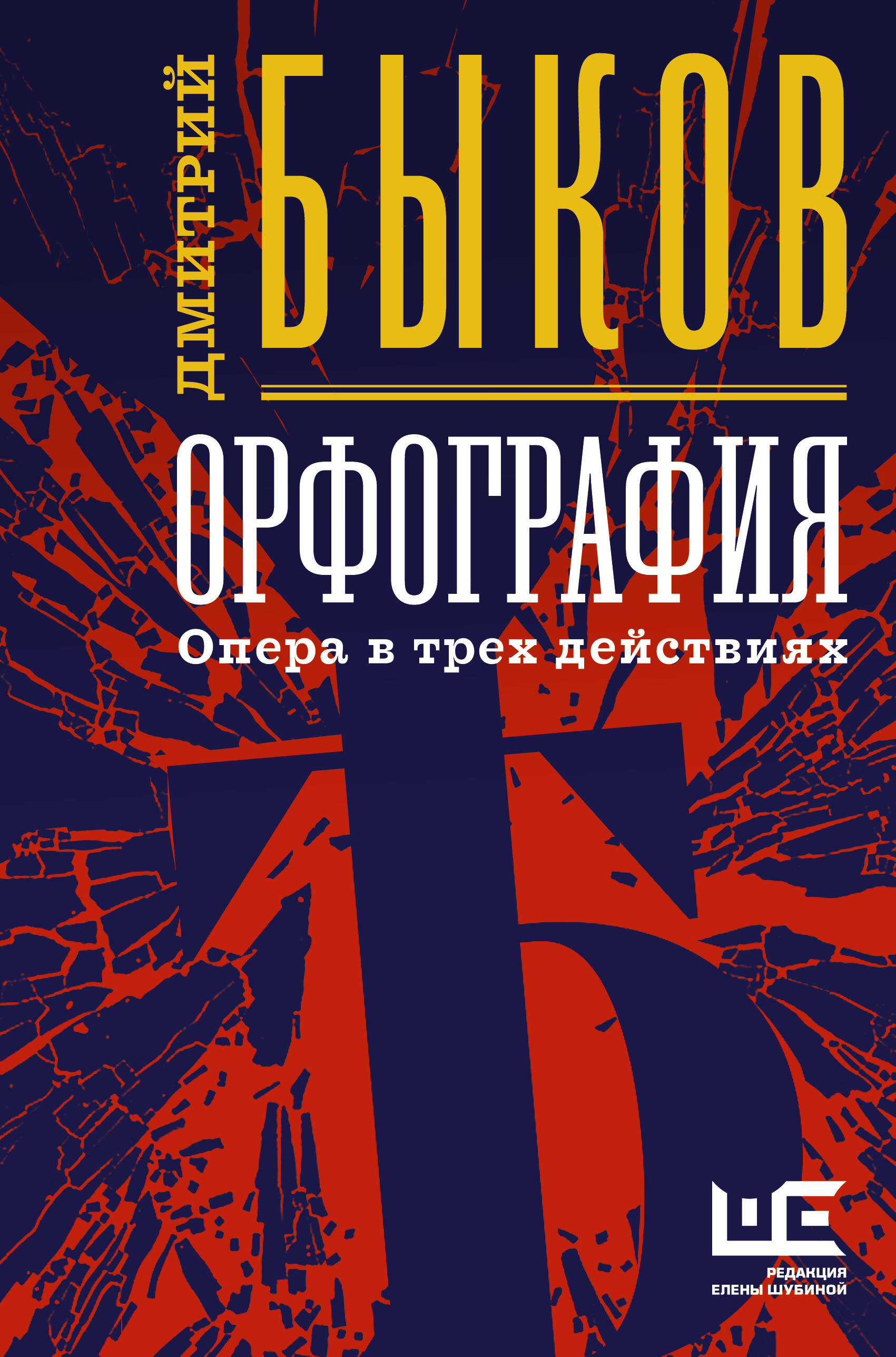 Быков Дмитрий Львович Орфография - страница 0
