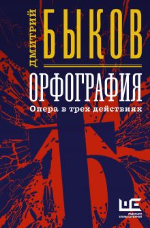Быков Дмитрий Львович — Орфография