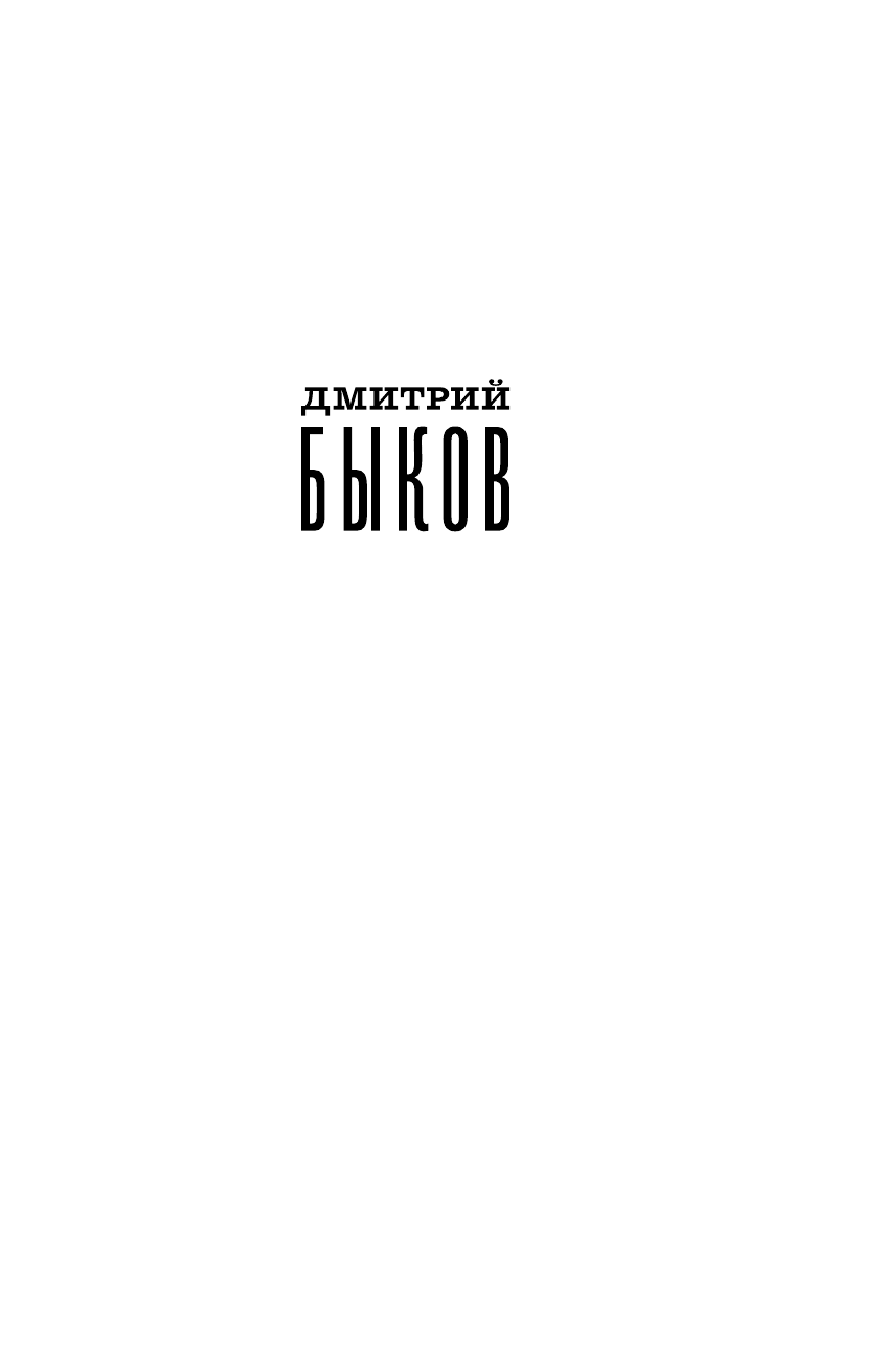 Быков Дмитрий Львович Орфография - страница 2