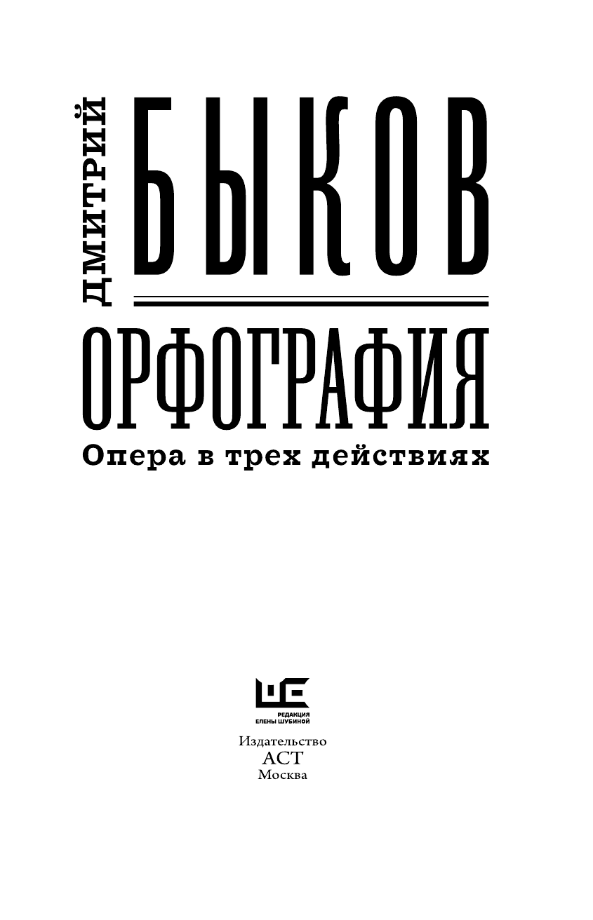 Быков Дмитрий Львович Орфография - страница 4