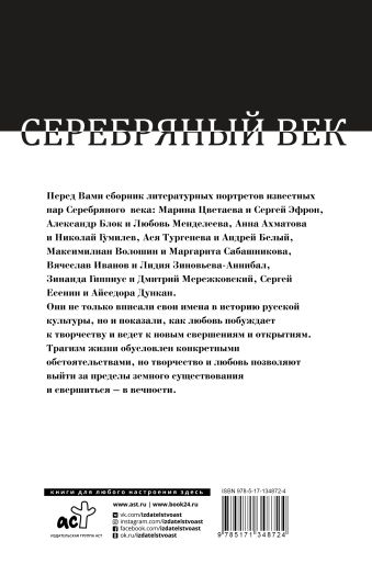 Серебряный век: жизнь и любовь русских поэтов и писателей