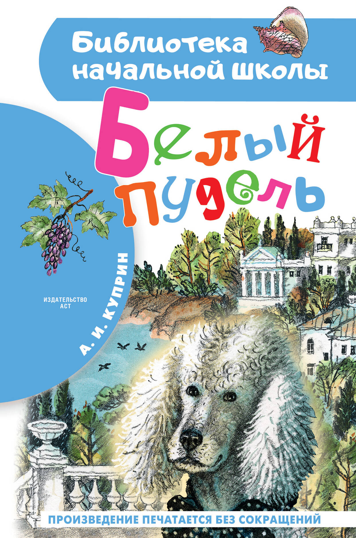 Куприн Александр Иванович Белый пудель - страница 0