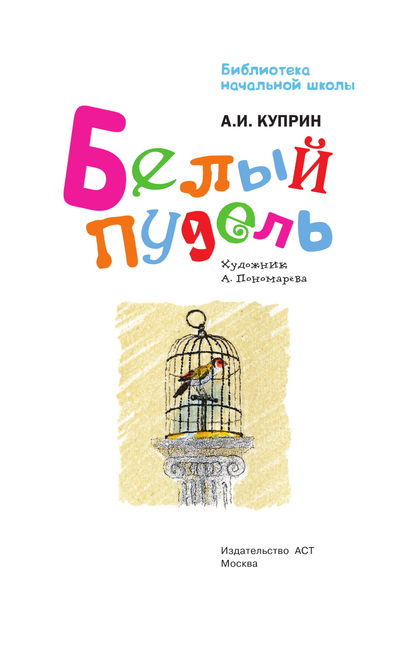 Куприн Александр Иванович Белый пудель - страница 4