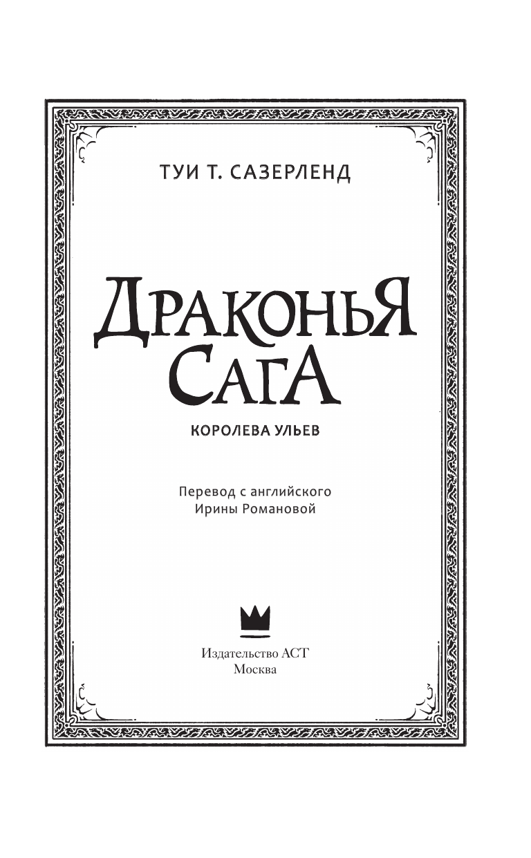 Сазерленд Туи Т. Драконья сага. Королева ульев - страница 1