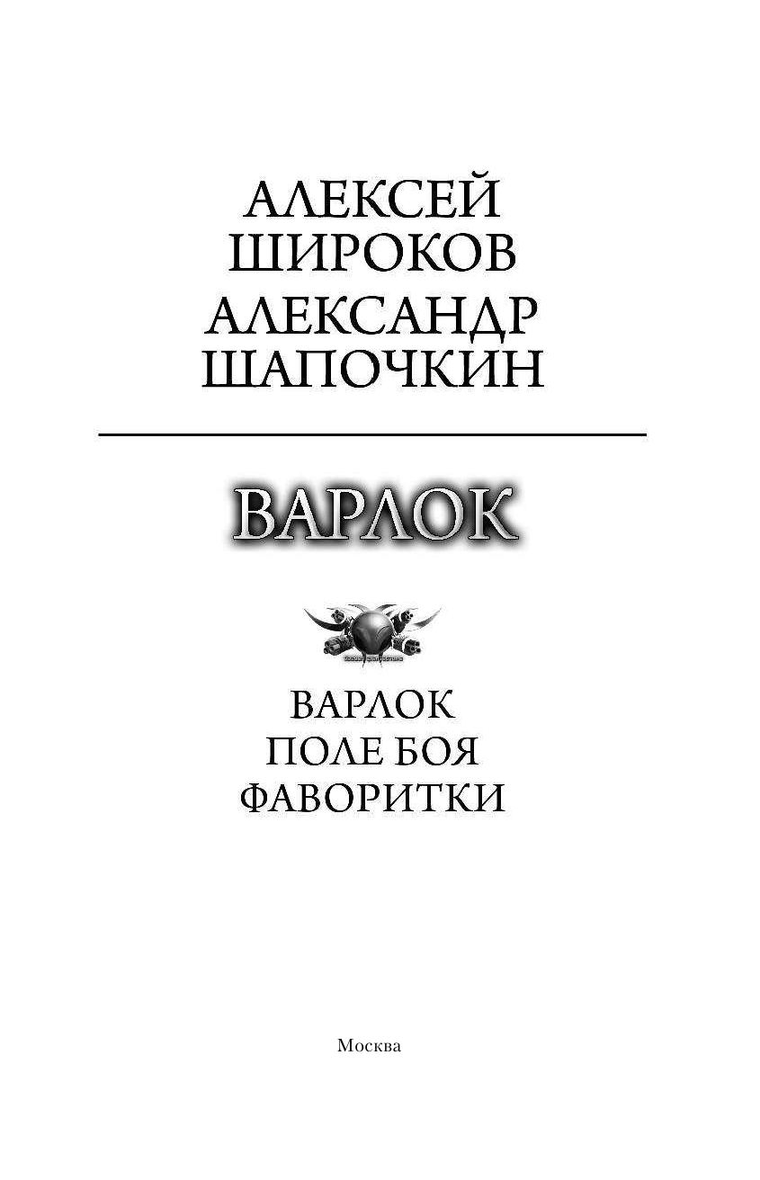 Широков Алексей Викторович, Шапочкин Александр Игоревич Варлок - страница 4
