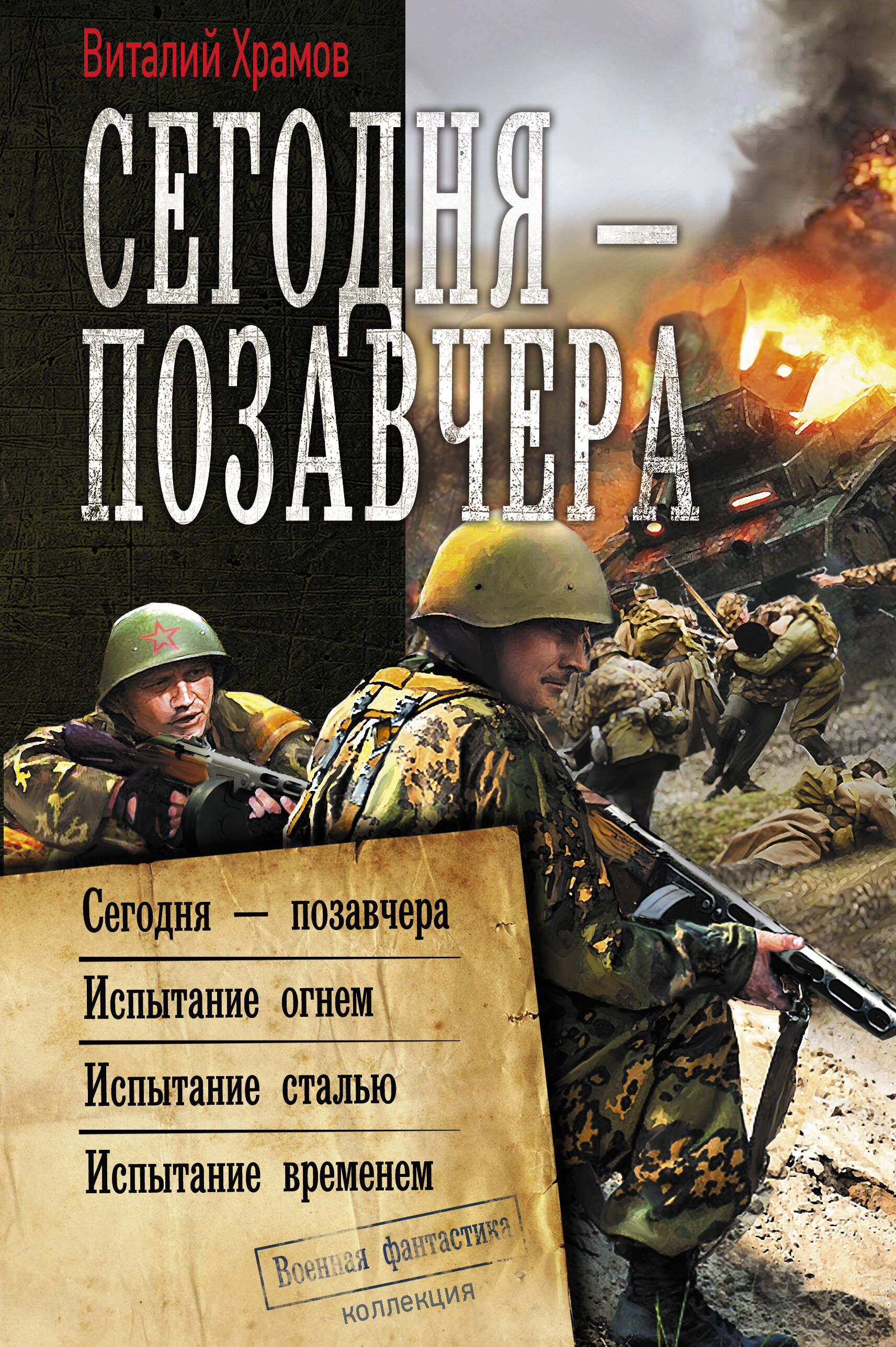 Храмов Виталий Иванович Сегодня – позавчера - страница 0