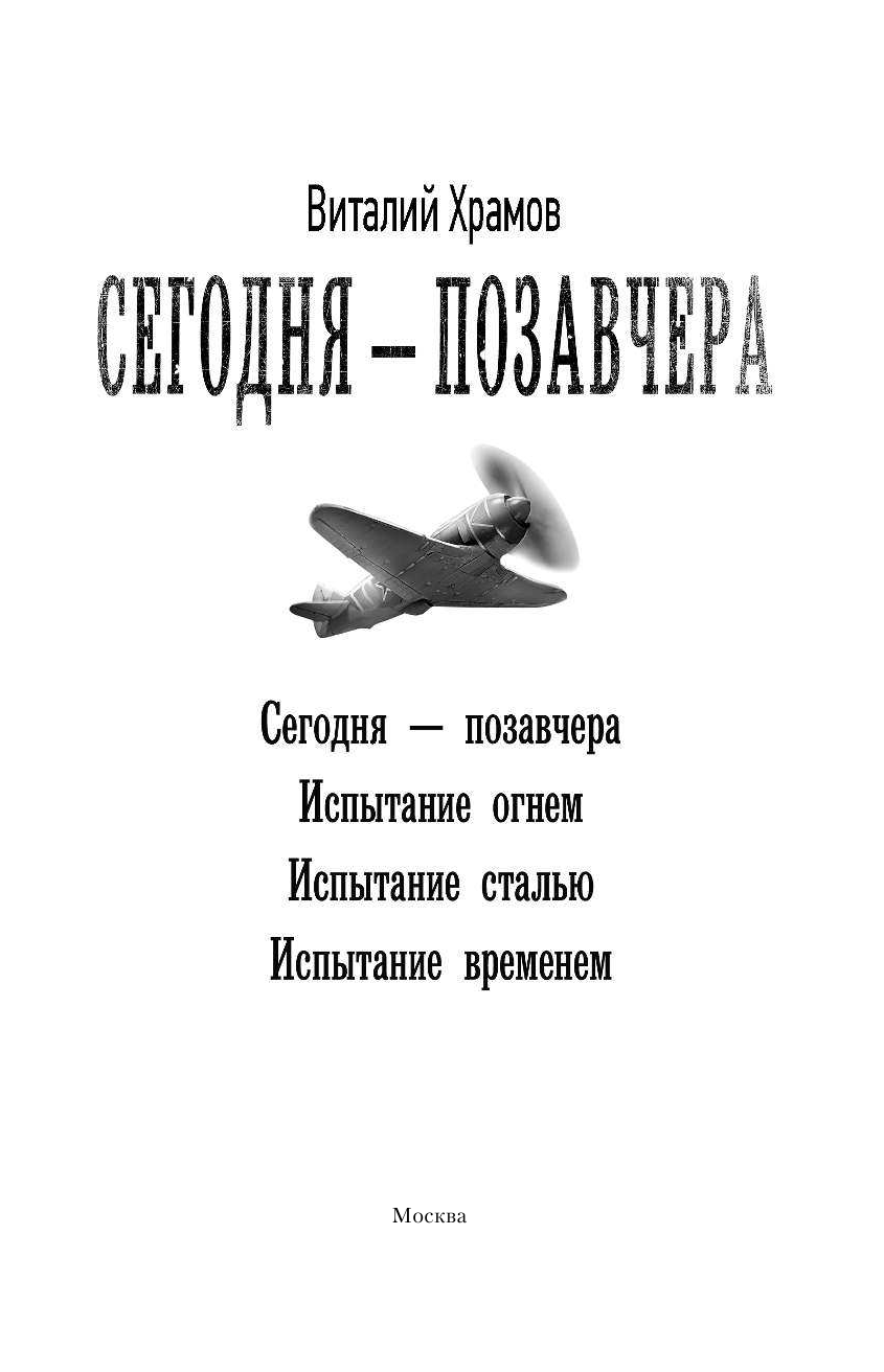 Храмов Виталий Иванович Сегодня – позавчера - страница 4