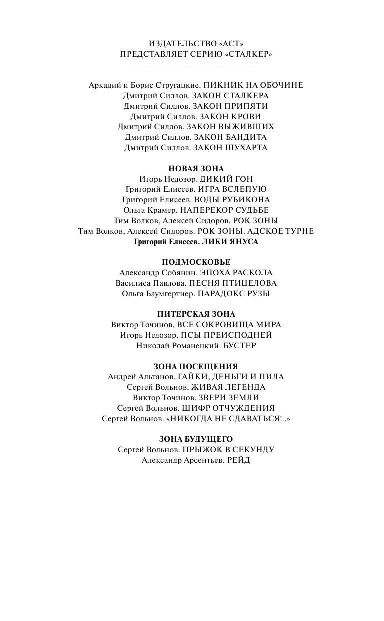 Елисеев Григорий Новая Зона. Лики Януса - страница 3