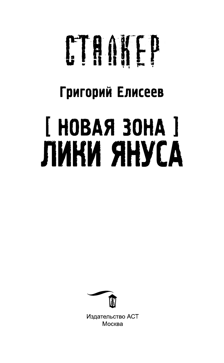 Елисеев Григорий Новая Зона. Лики Януса - страница 4