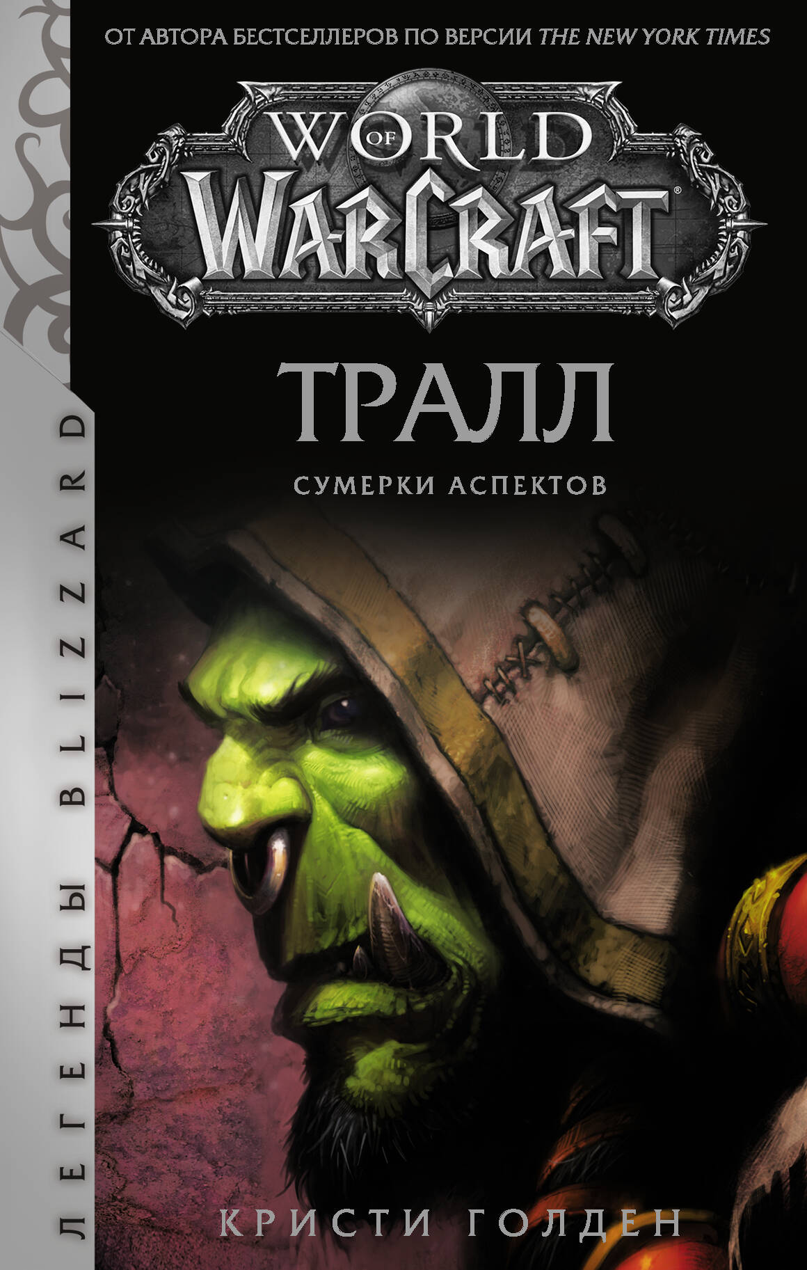 Голден Кристи World of Warcraft: Тралл. Сумерки Аспектов - страница 0