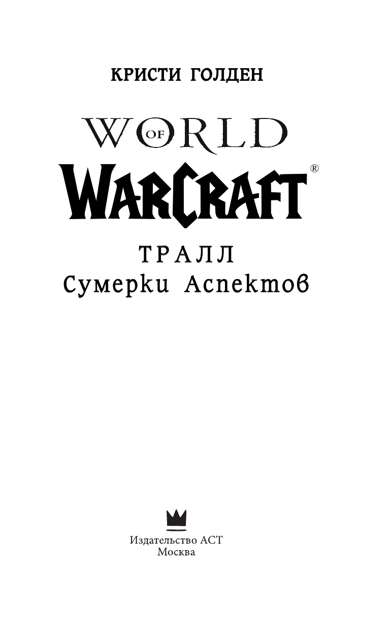 Голден Кристи World of Warcraft: Тралл. Сумерки Аспектов - страница 4