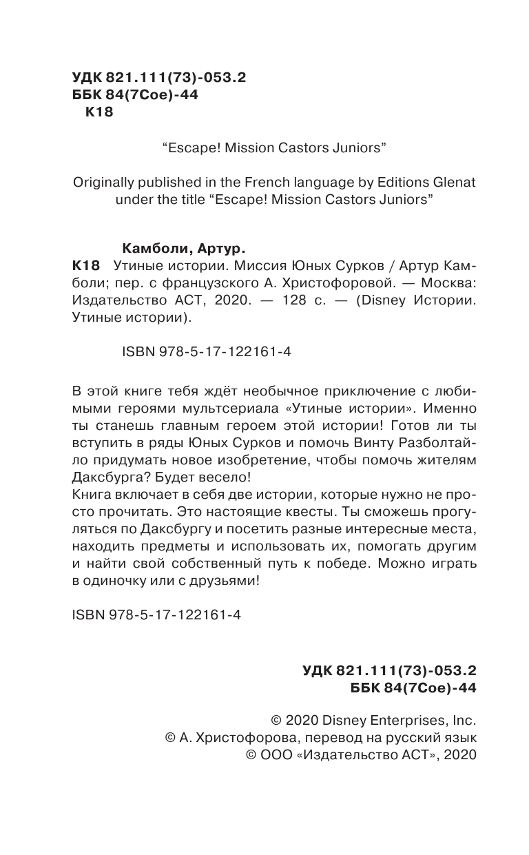 Камболи Артур Утиные истории. Миссия Юных Сурков - страница 3